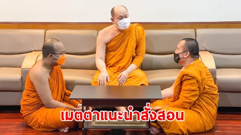 "2 พส." เข้ารับฟังโอวาทจากเจ้าคุณอาจารย์พระราชปัญญาสุธี แนะนำสั่งสอน - การทำหน้าที่เผยแผ่พระศาสนา