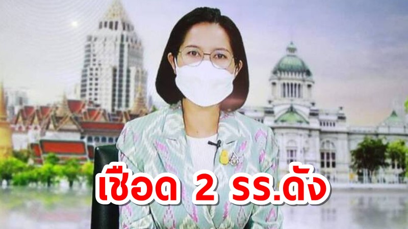 ตรีนุช เซ็นคำสั่งประกาศให้ 2 โรงเรียนนานาชาติ ห้ามขึ้นค่าธรรมเนียมการศึกษา หลังขอขึ้นอีกรอบ