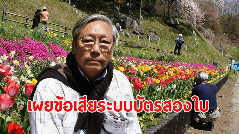 "อดีตบิ๊กข่าวกรอง" ชี้ระบบบัตรสองใบ ประชาชนเสียประโยชน์