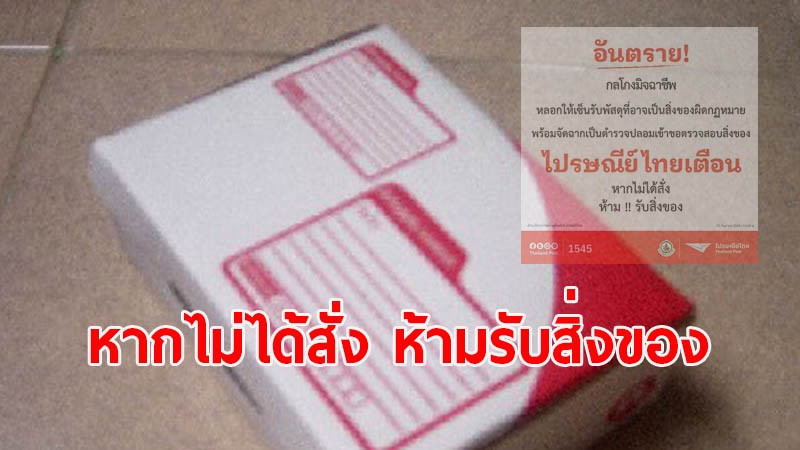 ไปรษณีย์ไทย เตือน!! ระวังกลโกงมิจฉาชีพ หลอกให้เซ็นรับพัสดุ