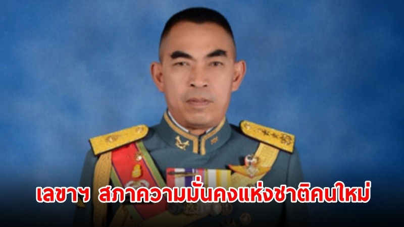 ครม. แต่งตั้ง "พล.อ.สุพจน์ มาลานิยม" นั่งเก้าอี้ เลขาฯ สภาความมั่นคงแห่งชาติ