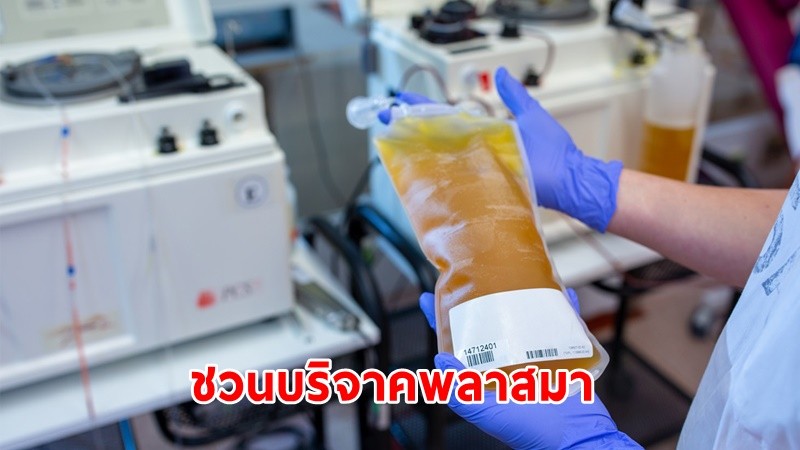 "สภากาชาดไทย" เชิญชวน ผู้ป่วยโควิด-19 ที่หายแล้ว บริจาคพลาสมา เพื่อทำเซรุ่มในการใช้รักษาโรค