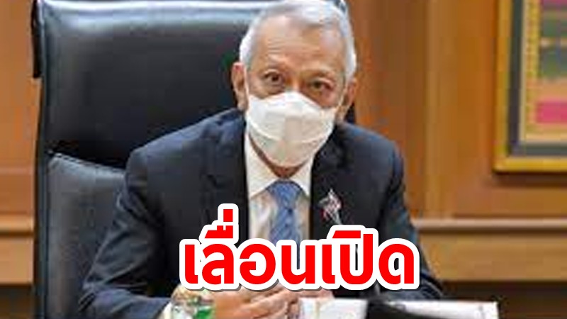 พิพัฒน์ เลื่อนเปิด กรุงเทพฯ รับต่างชาติไป 15 ตุลาฯ หลังฉีดวัคซีนเข็ม 2 ไม่ถึง 70%