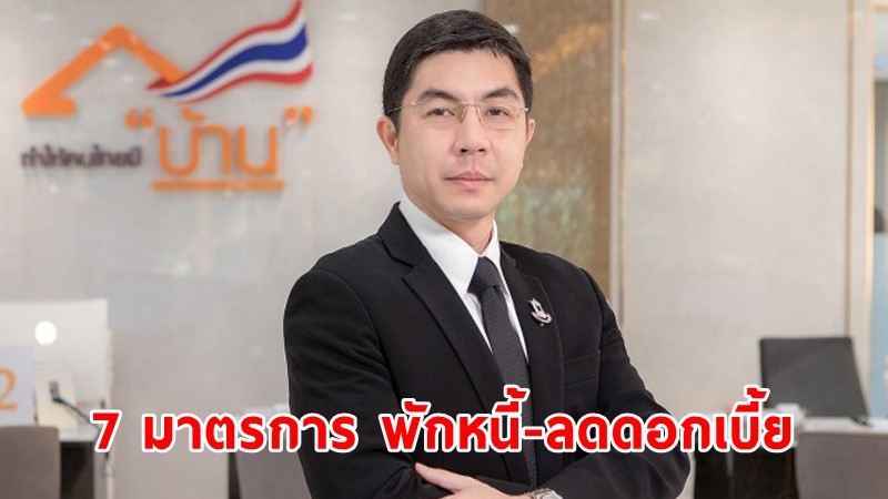 ธอส. ผุด "7 มาตรการ" พักหนี้-ลดดอกเบี้ย ให้กู้ซ่อมแซมบ้านช่วยลูกหนี้น้ำท่วม