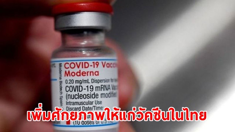 อย.อนุมัติใช้วัคซีน "โมเดอร์นา" ในกลุ่มวัยรุ่น 12 – 17 ปี ในประเทศไทย