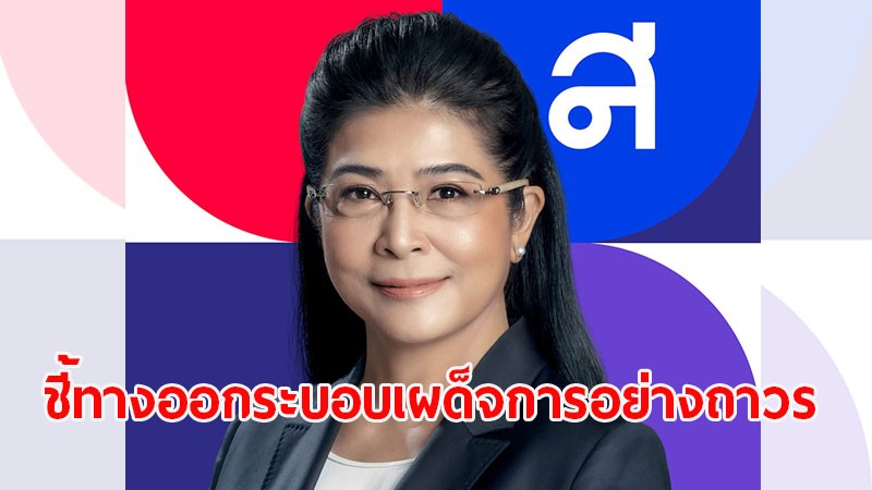 "หญิงหน่อย" โพสต์รำลึก 3 รัฐประหาร แนะ! ทางออกระบอบเผด็จการครองประเทศ ต้องสร้าง รธน. ฉบับประชาชน