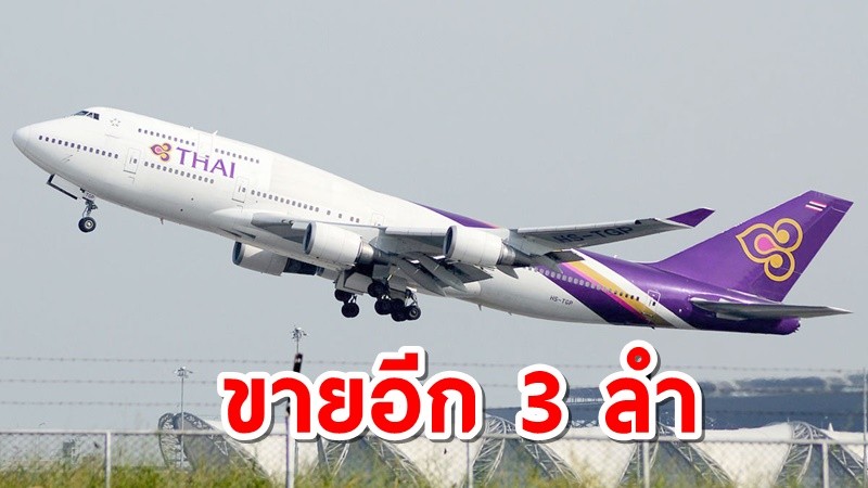 บินไทย ขายเครื่องบินล็อต 2 อีก 3 ลำ พร้อมเครื่องจำลองบิน 1เครื่อง