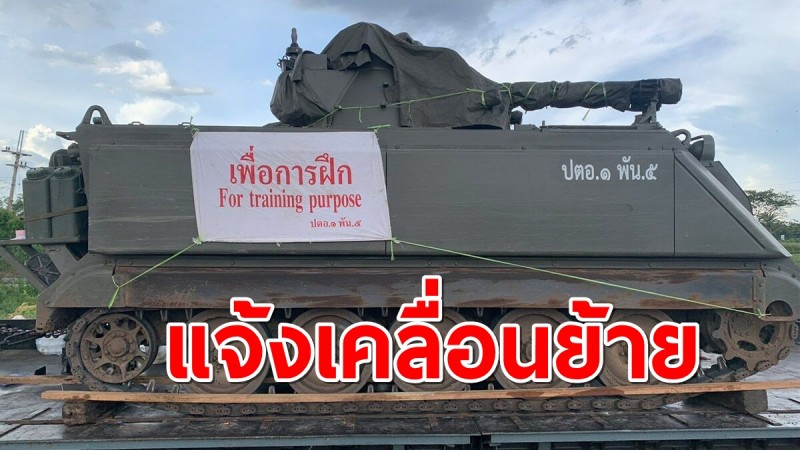 กองทัพบก แจ้งเคลื่อนย้ายกำลังพล-ยานพาหนะ เพื่อฝึกประจำปี