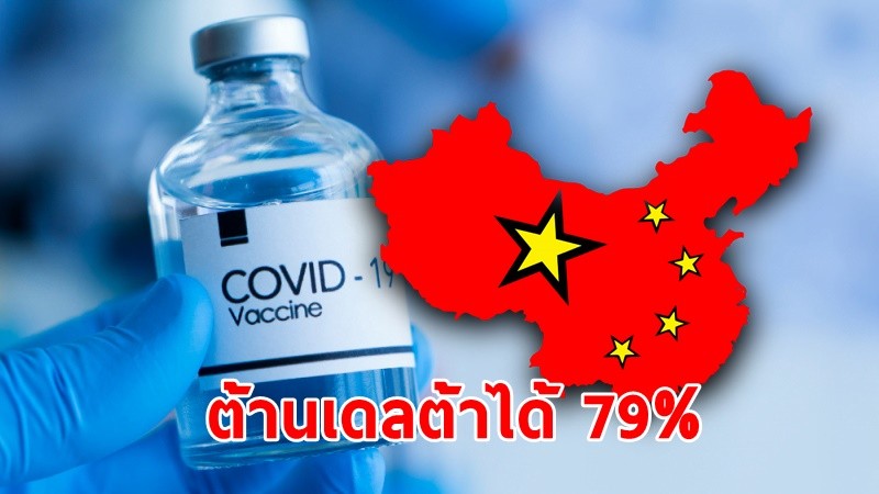 ข่าวดี ! วัคซีนตัวใหม่ของจีน "ซื่อชวน โคลเวอร์" ใกล้คลอดแล้ว พบต้านโควิดสายพันธุ์เดลต้าได้ 79%