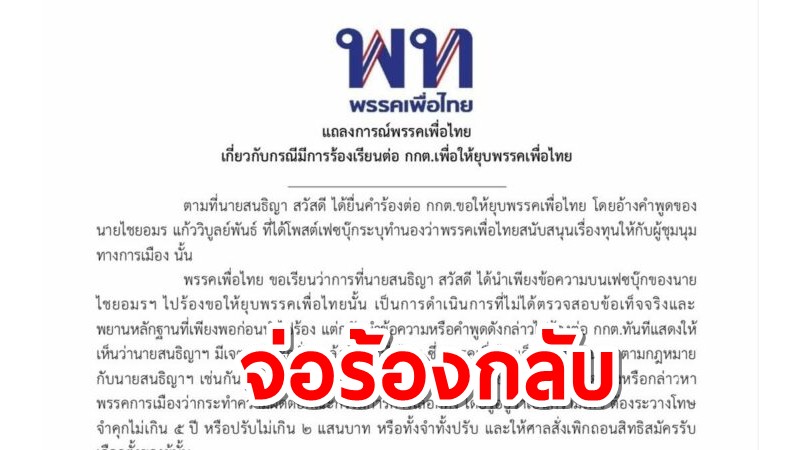 "เพื่อไทย" จ่อร้องกลับ "สนธิญาณ" เหตุ ยกข้อความเฟซบุ๊กร้องยุบพท.