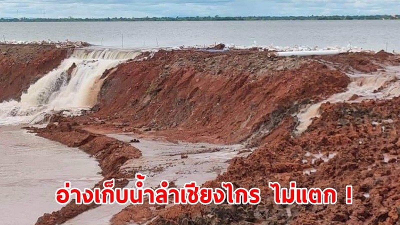 รองอธิบดีกรมชลฯ ยัน! อ่างเก็บน้ำลำเชียงไกร ไม่แตก !