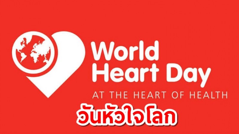 29 กันยายน ชวนคนไทยฟิตหัวใจใน "วันหัวใจโลก"
