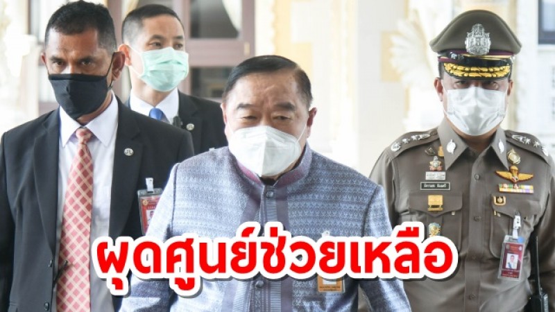 “บิ๊กป้อม” ผุดศูนย์ช่วยเหลือประชาชนผู้ประสบภัยน้ำท่วม เปิดสายด่วนสั่งส.ส.แจกถุงยังชีพ