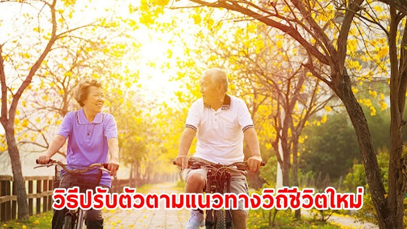 "กรมอนามัย" แนะ! ผู้เกษียณอายุใช้หลัก 10 ข้อ ปรับตัวตามแนวทางวิถีชีวิตใหม่