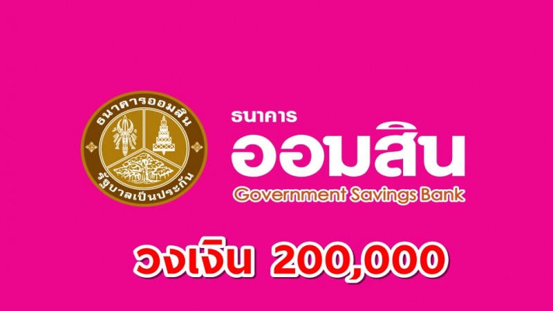 "สินเชื่อออมสิน" ให้ยืม 200,000 ผ่อนสบาย