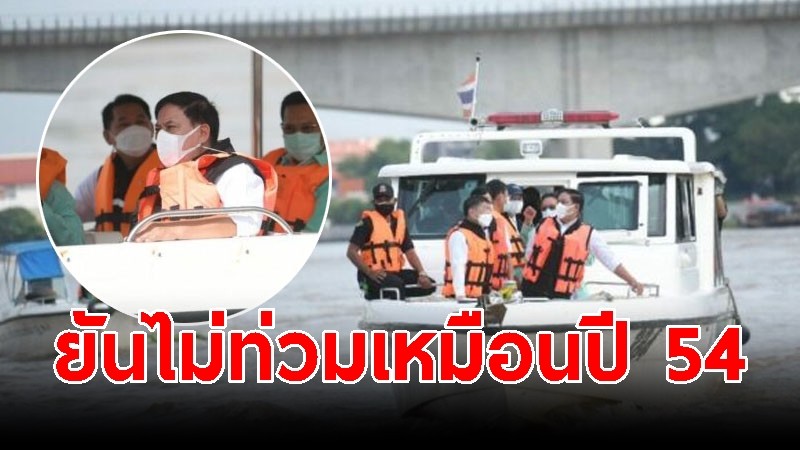 "อัศวิน" ตรวจสถานการณ์เจ้าพระยา ยันไม่ท่วมเหมือนปี 54