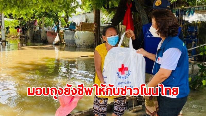 นายกเหล่ากาชาดโคราช ลุยน้ำมอบถุงยังชีพให้กับประชาชน อ.โนนไทย ที่ได้รับผลกระทบจากน้ำท่วม
