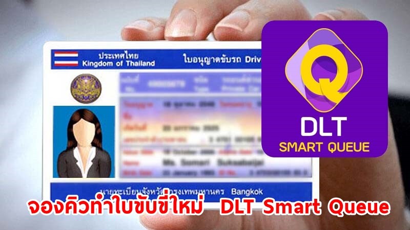 ขนส่งทางบก เปิดให้ลงทะเบียนจองคิว ทำใบขับขี่ใหม่ผ่านแอปพลิเคชัน DLT Smart Queue