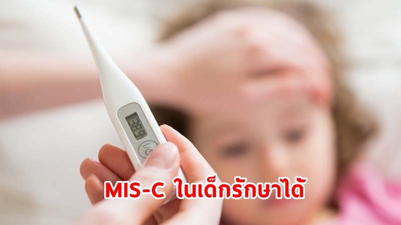 "หมอเด็ก" เผย ! ภาวะ MIS-C ในเด็กสามารถรักษาได้