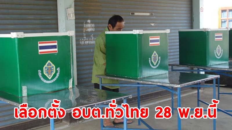 กกต. พร้อมจัดเลือกตั้ง อบต.ทั่วไทย 28 พ.ย.นี้