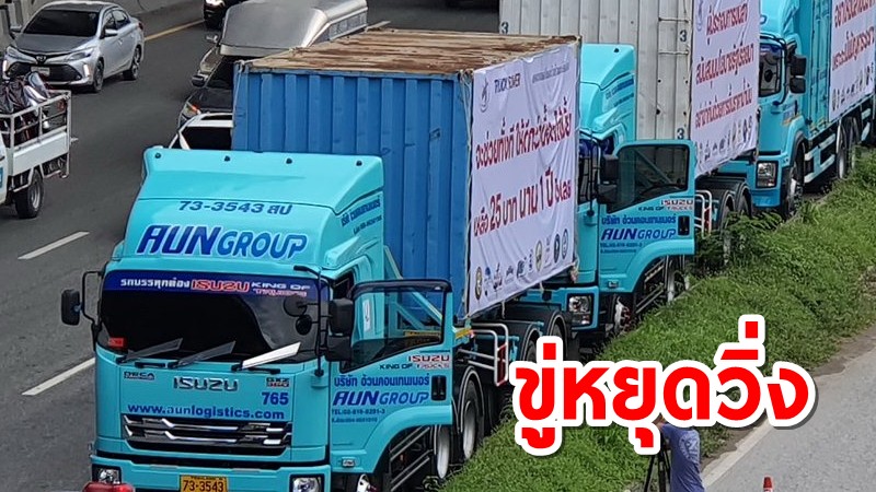 ม็อบรถบรรทุก กดดันรัฐบาลตรึงดีเซลลิตรละ 25บาท ขู่รัฐเพิกเฉยหยุดวิ่ง 1แสนคัน