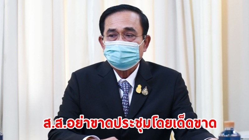 นายกฯ กำชับพรรคร่วมรัฐบาล อย่าโดดประชุมรัฐสภา