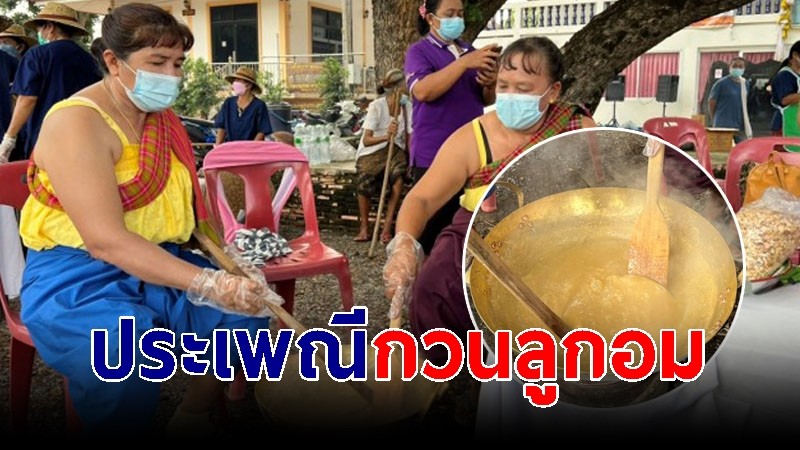 ชาวไทยเบิ้ง จ.ลพบุรี จัดประเพณีกวนลูกอม สืบทอดกว่า 300 ปี นำไปตักบาตรเทโว วันออกพรรษา