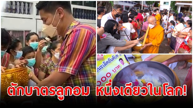 ชาวไทยเบิ้ง ลพบุรี สืบสานประเพณี 100 ปี ตักบาตรลูกอม หนึ่งเดียวในโลก !