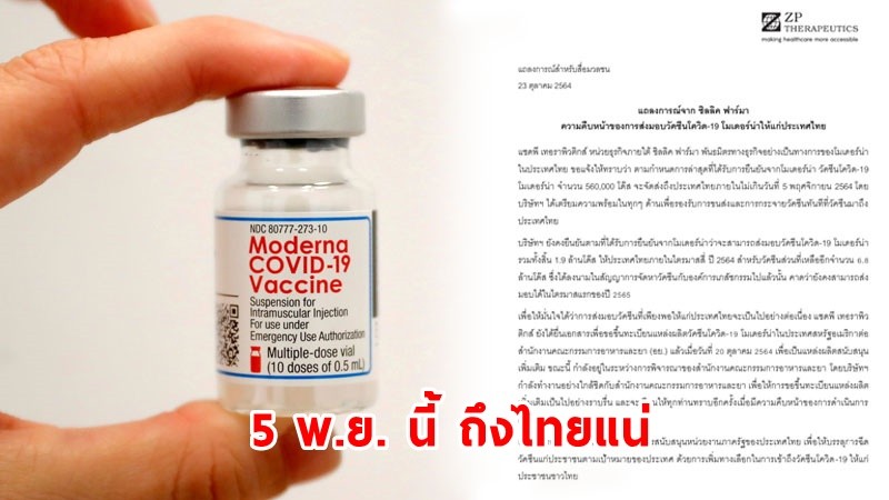 "ซิลลิค ฟาร์มา" ยืนยัน ! ส่งมอบวัคซีนโควิด-19 ถึงไทย ภายใน 5 พ.ย. นี้