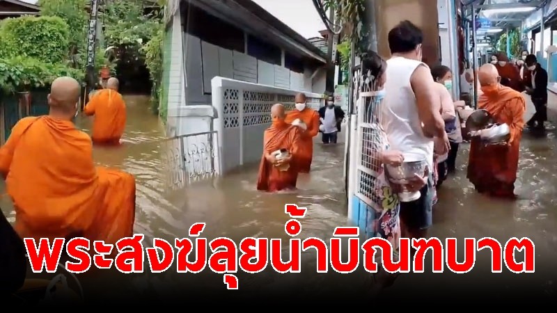 พระสงฆ์ลุยน้ำ ออกบิณฑบาต จ.นนทบุรี ญาติโยมรอทำบุญ น้ำสูงเกือบเอว! 