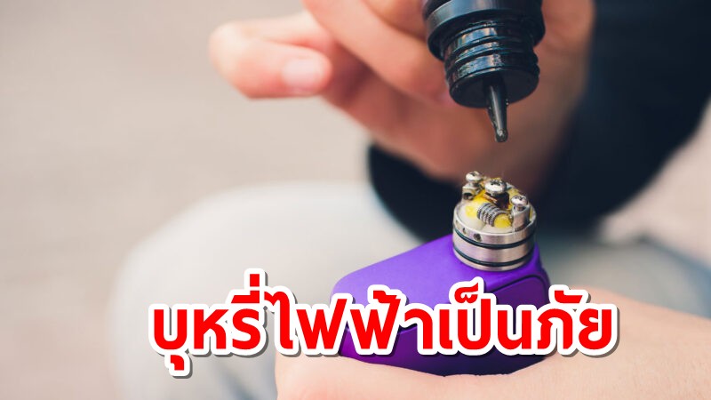 "ยูเอ็น"หนุนนโยบายห้ามขายบุหรี่ไฟฟ้าของไทย