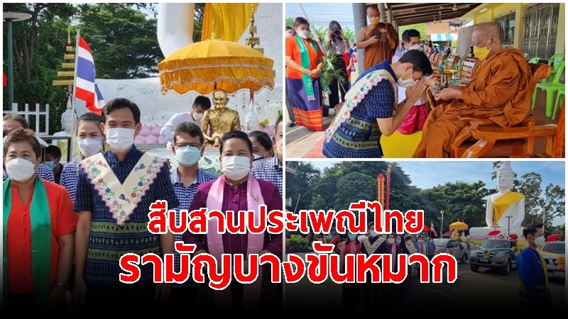 ชาวไทยรามัญบางขันหมากลพบุรี จัดงาน "สืบสานประเพณีไทยรามัญบางขันหมาก" ประจำปี 2564