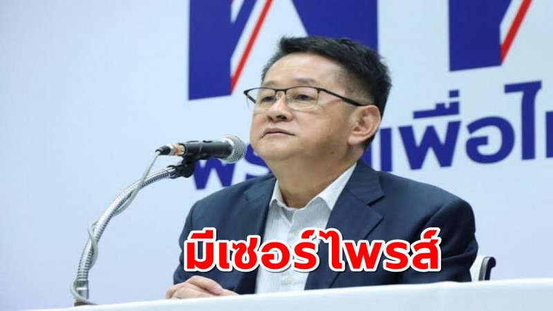 เพื่อไทย ชวนจับตาประชุมใหญ่จ.ขอนแก่นมีเซอร์ไพรส์แน่นอน