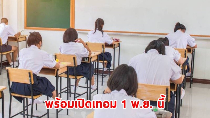 1 พ.ย. นี้ ศธ.พร้อมเปิดภาค 2/2564  ร.ร.กว่าหมื่นแห่งขอสอนออนไซต์