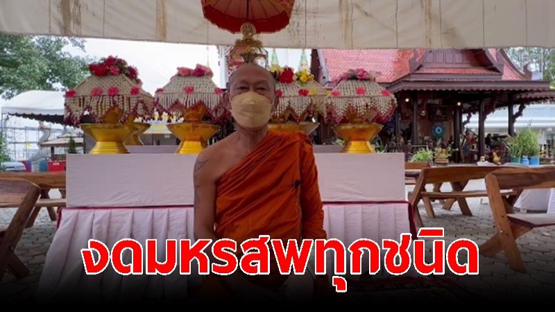 "เจ้าอาวาสวัดพุน้อย" เผยจัดงานจุลกฐินปีที่ 16 งดมหรสพทุกชนิดตามมติ มส. ยึดหลักสธ.คุมเข้มโควิด (ชมคลิป)