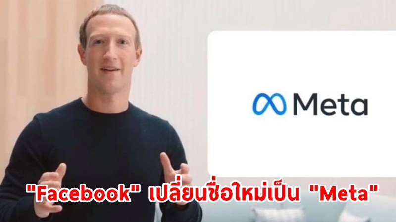 "Facebook" เปลี่ยนชื่อใหม่เป็น "Meta" ยกระดับโซเชียลออนไลน์สู่โลกเสมือนจริง