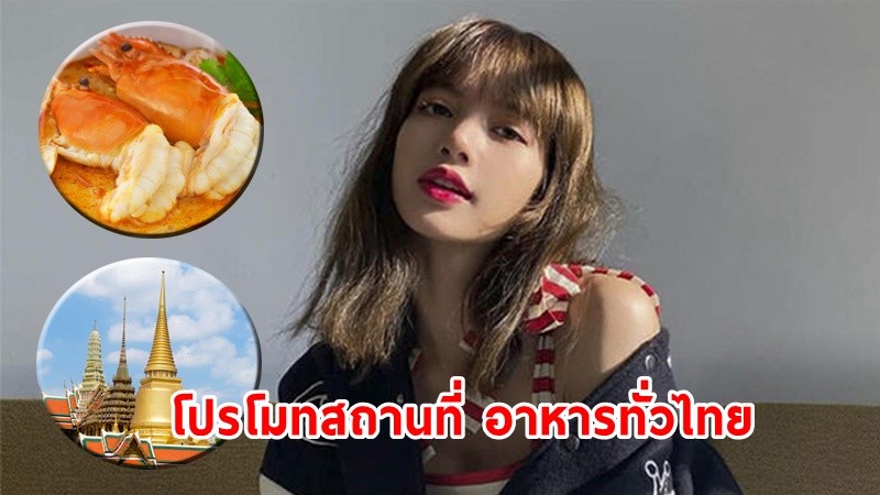 ส.อ.ท. แนะปรับแผน ดึง “ลิซ่า Blackpink” เป็นทูตสันถวไมตรี โปรโมทสถานที่ท่องเที่ยว - อาหารทั่วไทย 1 ปี