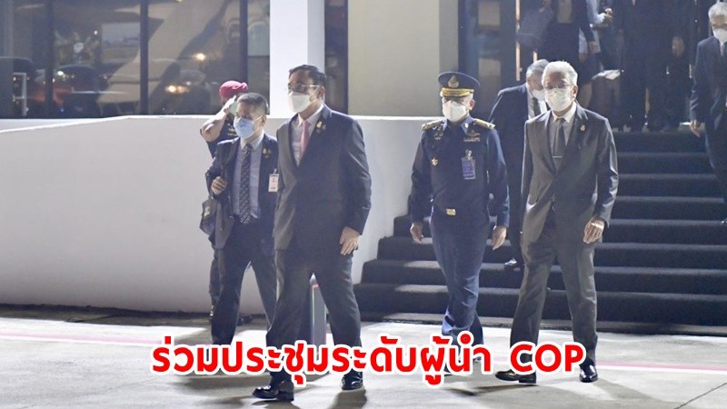 “นายกฯ” เดินทางไปกลาสโกว์ ร่วมประชุมระดับผู้นำ COP