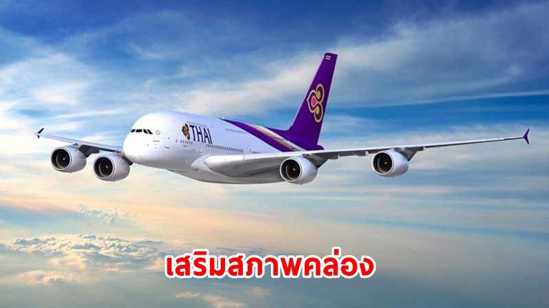 "การบินไทย" แจงแผนฟื้นฟูกิจการคืบ - หลังเร่ขายสินทรัพย์ - จ่อกู้เสริมสภาพคล่องอุดรูรั่ว