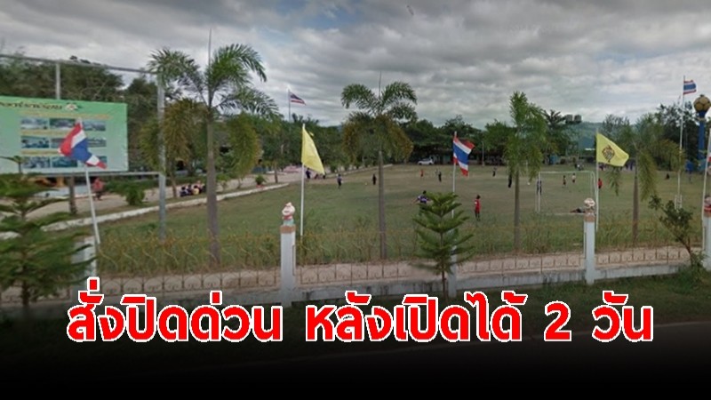 หวั่นคลัสเตอร์ใหญ่ ! ผอ.โรงเรียนสั่งปิดด่วน หลังเพิ่งเปิดได้ 2 วัน