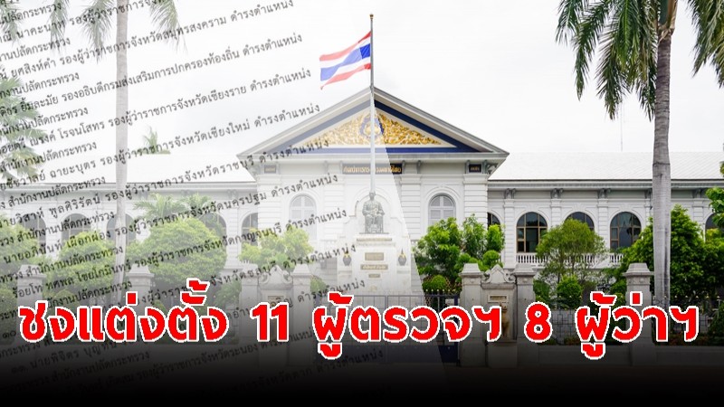 มหาดไทยชงแต่งตั้ง 11 ผู้ตรวจฯ พร้อม 8 ผู้ว่าราชการจังหวัดคนใหม่