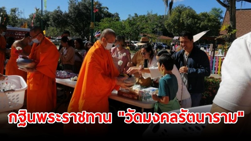 คนไทยร่วมพิธีกฐินพระราชทาน "วัดมงคลรัตนาราม" เมืองเทมป้า สหรัฐอเมริกา