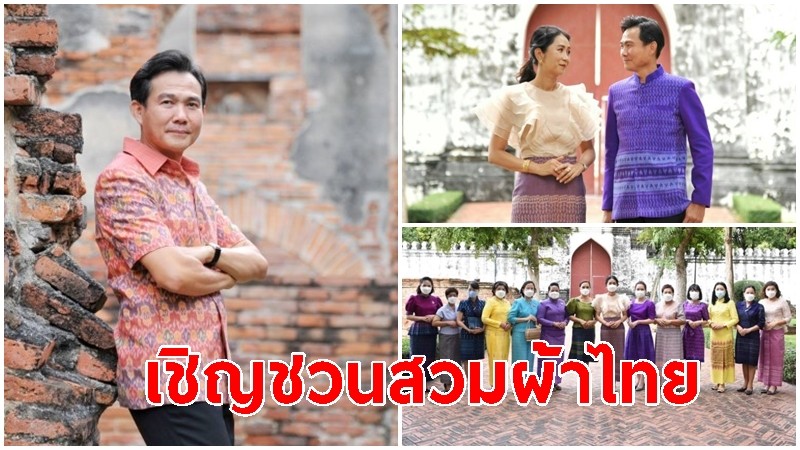 ผู้ว่าฯ ลพบุรี เชิญชวนสวมผ้าไทย สืบสานพระราชปณิธาน สมเด็จพระพันปีหลวง