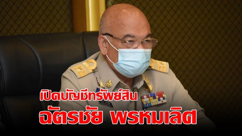  ป.ป.ช. เปิดบัญชีทรัพย์สิน "ฉัตรชัย พรหมเลิศ" อดีตปลัด มท. รวย 37.5 ล้าน