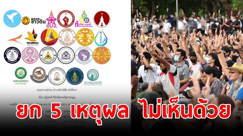 แถลงการณ์ร่วม 23 องค์กรนิสิตนักศึกษา มหาลัยทั่วประเทศ ยก 5 เหตุผล ไม่เห็นด้วยคำวินิจฉัยศาลรธน.