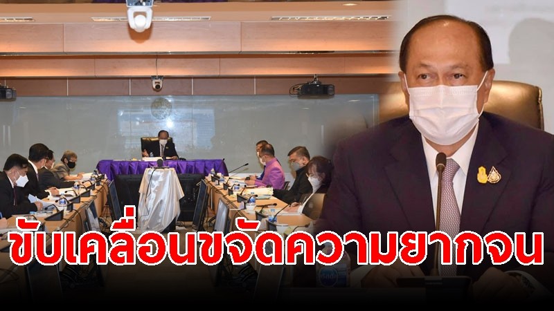 มท.1 ประชุม อขจพ. เน้นย้ำ "ทีมพี่เลี้ยง กลไกทุกหน่วยงาน ขับเคลื่อนขจัดความยากจน พัฒนาคน อย่างยั่งยืน