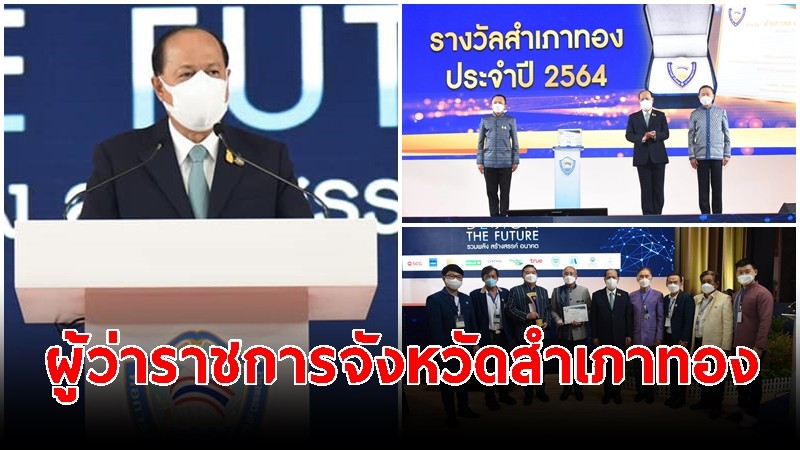 มท.1 มอบรางวัล "ผวจ.สำเภาทอง" ปี 64 ย้ำบทบาทรัฐ-เอกชน ดูแล พัฒนา ผู้อ่อนด้อยในสังคม 