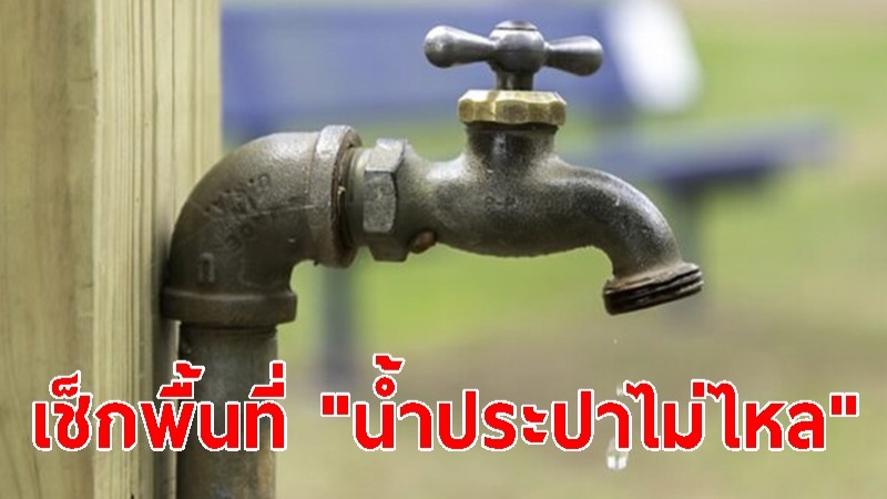 เช็กพื้นที่ "น้ำประปาไม่ไหล" 23-24 พ.ย. นี้