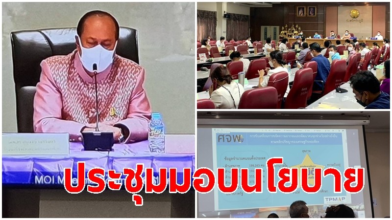 มท.1 ประธานประชุมมอบนโยบาย ขับเคลื่อนการขจัดความยากจนฯ ตามหลักเศรษฐกิจพอเพียง