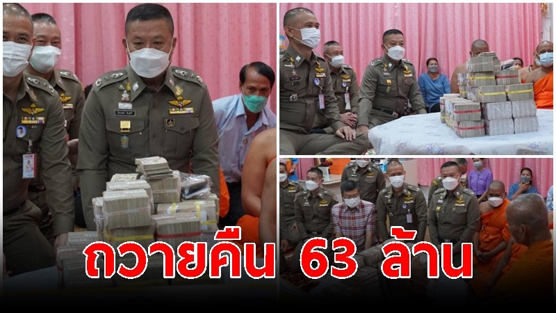 กลุ่มไวยาวัจกร-คนใกล้ชิด ยอมถอนเงินกว่า 63 ล้าน ถวายคืนหลวงพ่อ